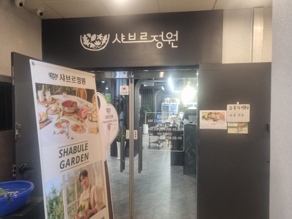 샤브르정원 발산역점 입구와 매장 안내
